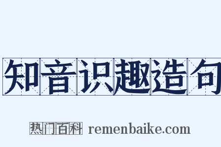 知音识趣造句是什么意思的图片
